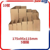 (10號/175x95x115mm/5個裝)三層AAAA級超硬紙箱 #搬屋紙箱  #郵遞紙箱 #紙盒打包盒