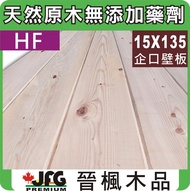 【JFG 木材】HF杉木企口壁板】15x135mm #J 木板 天花板 裝潢 壁紙 護木漆 木屋 牆板 南方松 角材
