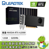 麗臺 NVIDIA RTX A2000 工作站繪圖卡(12GB GDDR6/CUDA:3328/192bit/註冊三年保)