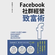 Facebook社群經營致富術 作者：坂本翔