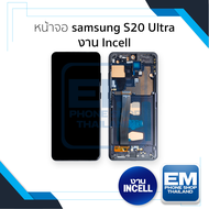 หน้าจอใช้สำหรับ samsung S20 Ultra งาน Incell (สแกนนิ้วหน้าจอไม่ได้) จอS20 Ultra จอราคาประหยัด หน้าจอ