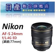 【日產旗艦】Nikon AF-S 24mm F1.4G F1.4 ED 平行輸入 適 D750 D810 D500 D5