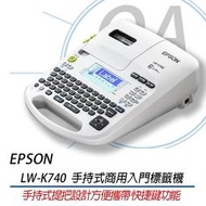 含稅 EPSOM LW-K740 手持式商用入門 標籤機 優於LW-700 LW500