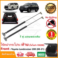 โช้คฝากระโปรงท้าย Toyota Landcruiser 200 series  (2008-2021) โตโยต้า VX200 LX570 สินค้า 1 คู่ แทนของ