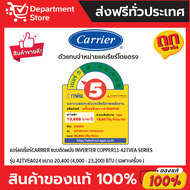 แอร์ CARRIER แคเรียร์ ติดผนัง อินเวอร์เตอร์  รุ่น COPPER 11 42TVEA SERIES + แถมท่อน้ำยาแอร์ 4 เมตร 42TVEA010A 9,200 BTU ชำระเต็มจำนวน