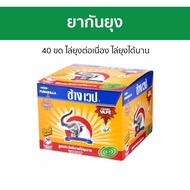 ยากันยุง ช้างเวป 40 ขด ไล่ยุงต่อเนื่อง ไล่ยุงได้นาน - ยาจุดกันยุง ไล่ยุง ที่ไล่ยุง ยาไล่ยุง ยากันยุ่