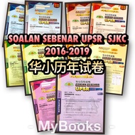 华小历年试卷(10本) SOALAN SEBENAR SJKC UPSR 2016-2019( 10 Buku )