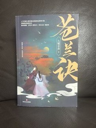 蒼蘭訣小說-九鷺非香著