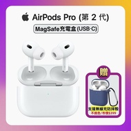 【Apple】贈支援無線充保護套(市價$399元) AirPods Pro 2 智慧藍芽耳機-MagSafe充電盒版 (原廠公司現貨)