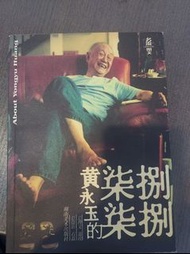 黃永玉的柒柒捌捌 書籍