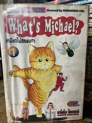 whats michael เหมียวไม่ธรรมดา เล่ม 1-8 จบพิมพ์แรกปี2544 Makoto Kobayashi