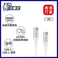 牛魔王 - MAXPOWER 3A 60W 雙 USB-C™ 快速充電傳輸線-白色 #RE110CV-02