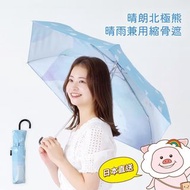 【全新現貨🔥】日本 Nifty Colors 晴朗北極熊晴雨兼用縮骨遮☂️ 質感雨傘 輕量遮 日本遮