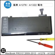 【新莊3C】APPLE 蘋果 原裝全新電池 MAC 13吋 A1278 A1322 電池 全新