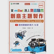 當mBot遇上樂高積木：創意主題製作：使用App Inventor 2撰寫App遙控機器人 作者：李春雄,李碩安