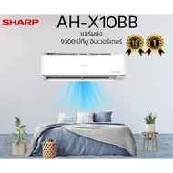 แอร์ผนัง SHARP AH-X10BB 9300 บีทียู อินเวอร์เตอร์ 9300 บีทียู
