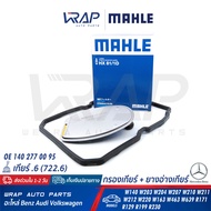 ⭐ BENZ ⭐ กรองเกียร์ + ยางอ่างเกียร์ MAHLE | เบนซ์ เกียร์ .6 จุด6 722.6 รุ่น W140 W203 W204 W207 W210