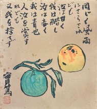 01106PP《複製品》日本 年代物 武者小路實篤（1885-1976年）《柿和柚子｜同じく風雨にさらされども 汝は甘く我は醋し 汝は赤く我は青也 人汝を賞すれども 又我を捻てず／同歷風雨 你甜我酸 