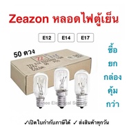 (ยกกล่อง50ดวง) ZeaZon หลอดไฟตู้เย็น 220-240V 15W ขั้ว E12 / E14 / E17 หลอดสำหรับตู้เย็น