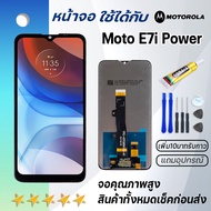 Grand Phone หน้าจอ MOTOROLA E7i Power จอ จอชุด LCD moto E7i Powerอะไหล่มือถือ LCD Screen Display Touch moto E7i Power จอmoto E7iPower จอE7iPower