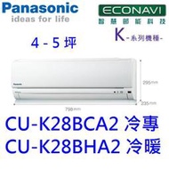 高雄【樂活家電館】【國際 4-5坪 1.3噸冷專 變頻分離式CU-K28BCA2/CS-K28BA2】