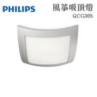 [特價]PHILIPS 飛利浦 風箏吸頂燈 QCG305 灰色