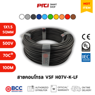BCC สายคอนโทรล H07V-K-LF 1X1.5 SQMM 750V 70C 100M VSF Bangkok Cable