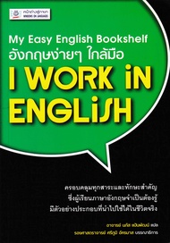 อังกฤษง่ายๆ ใกล้มือ: I WORK IN ENGLISH (My Easy English Bookshelf) BY DKTODAY