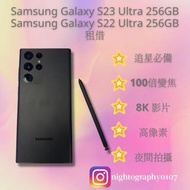 租手機 Samsung Galaxy S23 Ultra  256GB 手機出租