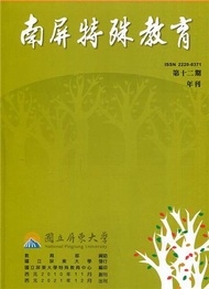 南屏特殊教育年刊第12期-2021.12