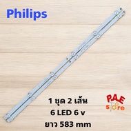 #หลอดแบ๊คไล้ท์TV philipsรุ่น32PHA3002S/67 รุ่น 32PHT5853S/67 รุ่น 32PHT4002S/67 aconatic รุ่น 32HA50