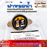 ฝาหม้อน้ำ Mazda 2 Skyactiv ปี 14-19CX-3 ปี 15-20 CX-5 ปี 12-20 1.1บาร์ สปริงใหญ่ #PE01-15-205 **มีรั