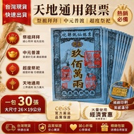 Heaven and Earth Universal Silver Tickets 30 Sheets Local Money Rebirth Money Zhongyuan Purdue Ances