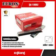 EUROX  🇹🇭  ตะปูยิงขาคู่ 1006J  5000นัด ลูกแม็กขาคู่ ตะปูยิงเฟอร์นิเจอร์ ลูกตะปูยิงขาคู่ ลูกแม็ก ตะปู