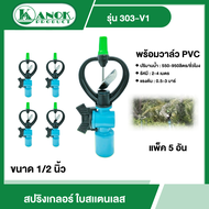 KANOK  สปริงเกลอร์ ใบสเเตนเลส แพ็ค 5 ตัว รุ่น 303-V1 ขนาด 1/2 นิ้ว  ไชโย วาล์ว PVC สปริงเกอร์ สปริงเ