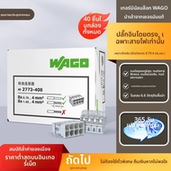 Wago | ตัวต่อเชื่อมสายไฟ 40 ชิ้น