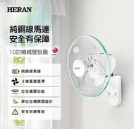 《586家電館》HERAN禾聯 10吋 機械式壁掛扇【HLF-10HY31A 】