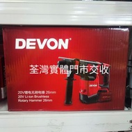 DEVON大有（全新貨）原廠正貨 5402充電電鎚鋰電衝擊鑽無線電捶電鎬電鑽三用電鎚電鎬  大有5402淨機(不含充電器，電池)，荃灣門市交收