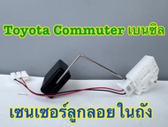 ลูกลอยในถัง HI-BRID TOYOTA Commuter รถตู้ คอมมิวเตอร์ เบนซิล รหัส T39-13906
