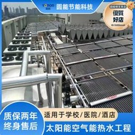 太陽能空氣能熱水系統工程集熱板真空管組合安裝大型太空能熱水器