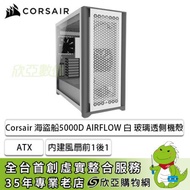 Corsair 海盜船 5000D AIRFLOW 白 玻璃透側機殼 (E-ATX/Type-C/風扇前1後1/顯卡360mm/塔散170mm)