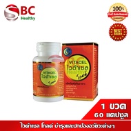 Vitacel Gold ไวต้าเซล โกลด์ (1กระปุก 60 แคปซูล )