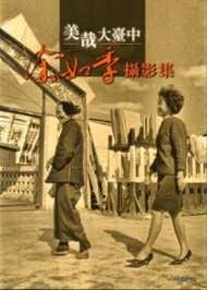 美哉大臺中-余如季攝影集