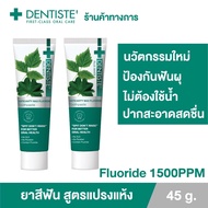 (แพ็ค 2) Dentiste’ Anticavity Max Fluoride Toothpaste 45g. - ยาสีฟันสูตรแปรงแห้ง ฟลูออไรด์1500PPM ป้