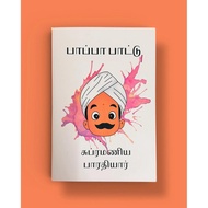 Paapa Paatu | Bharathiyar Tamil Poem Book | Illustrated Kids Story Book | Bedtime stories, | Early l