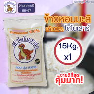 ตราไดโนเสาร์ ข้าวหอมมะลิเเท้100% 15Kg. (ข้าวกลางปี 66-67)