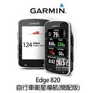 [下殺僅此一台] 全新公司貨garmin edge 820 簡配版