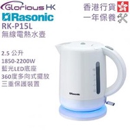 樂信 - RK-P15L 1.5公升 無線電熱水壺 香港行貨