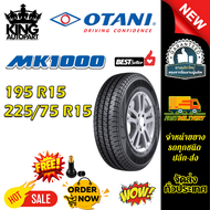 ยางรถยนต์ ขนาด 225/75R15 195R15 รุ่น MK1000 ยี่ห้อ OTANI (แถมจุ๊บลม)