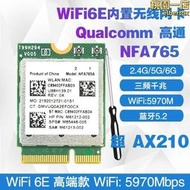 【可刷卡】高通nfa765 wifi6e ax6000 5g/6g三雙頻內置無線網卡5.2m.2